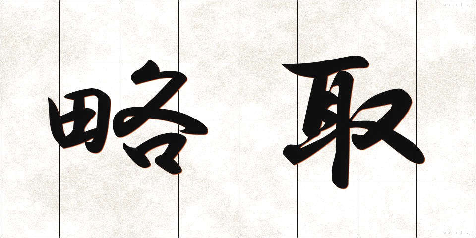 略取 (りゃくしゅ)
