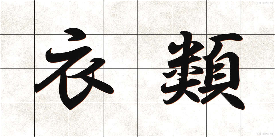 衣類 (いるい)
