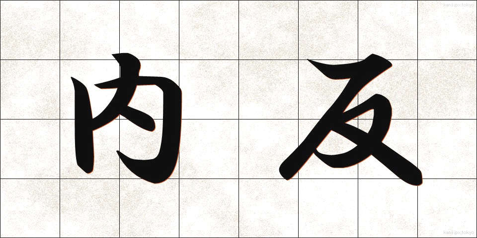 内反 (ないはん)