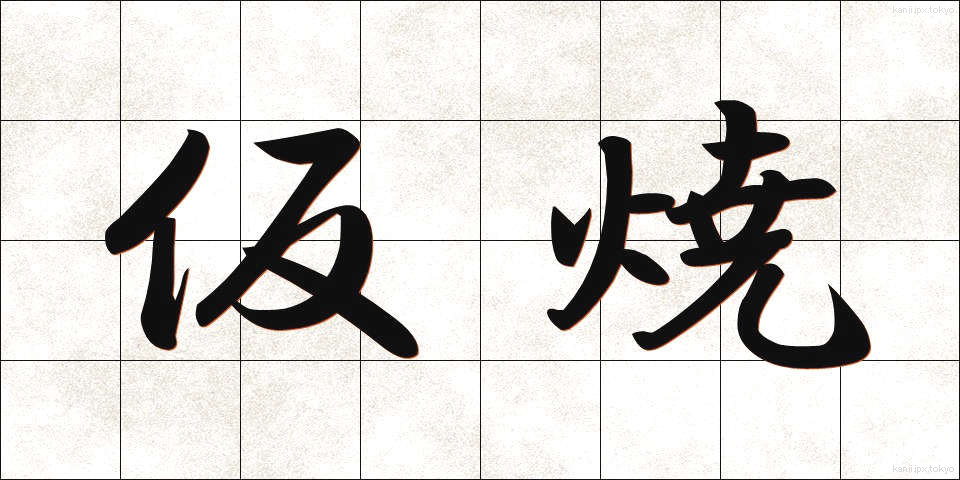 仮焼 (かりやき)