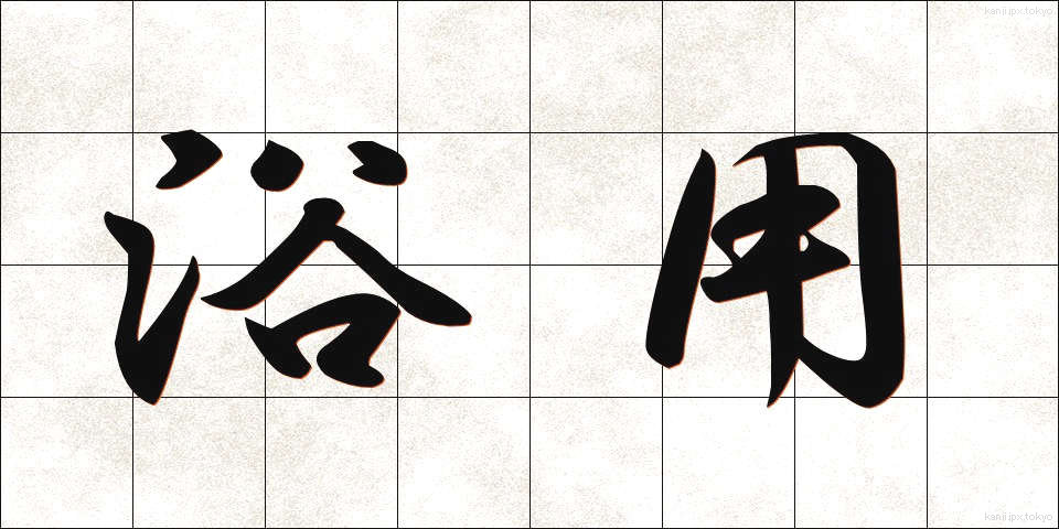 浴用 (よくよう)