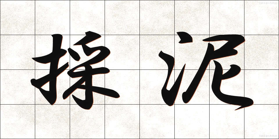 採泥 (さいでい)