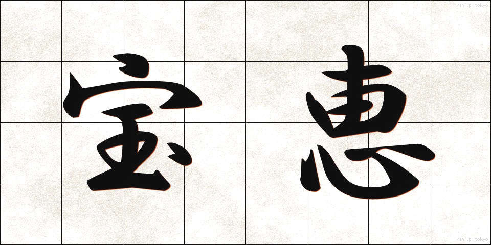 宝恵 (ほうえい)