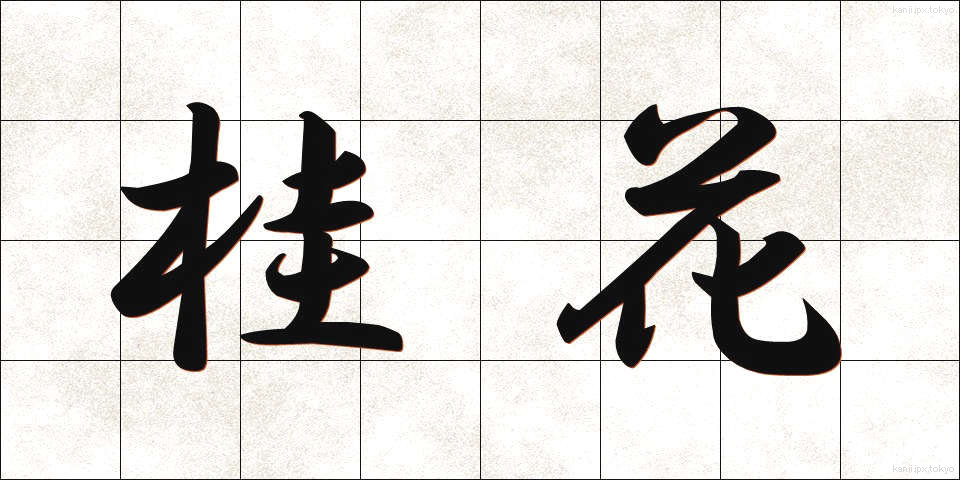 桂花 (けいか)