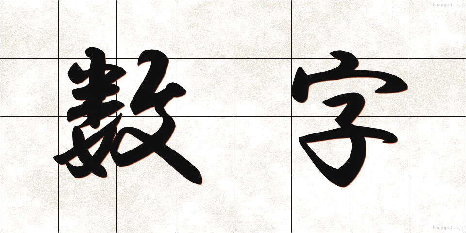 数字 (すうじ)