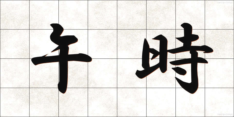 午時 (うまどき)