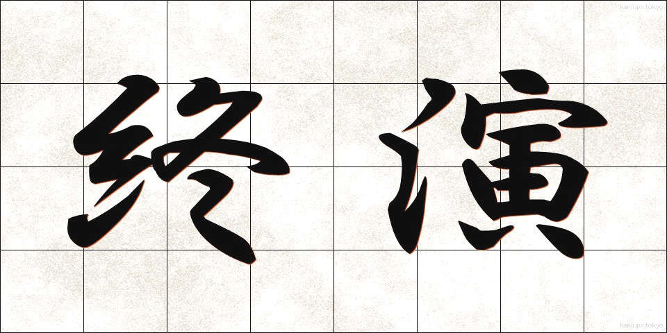 終演 (しゅうえん)