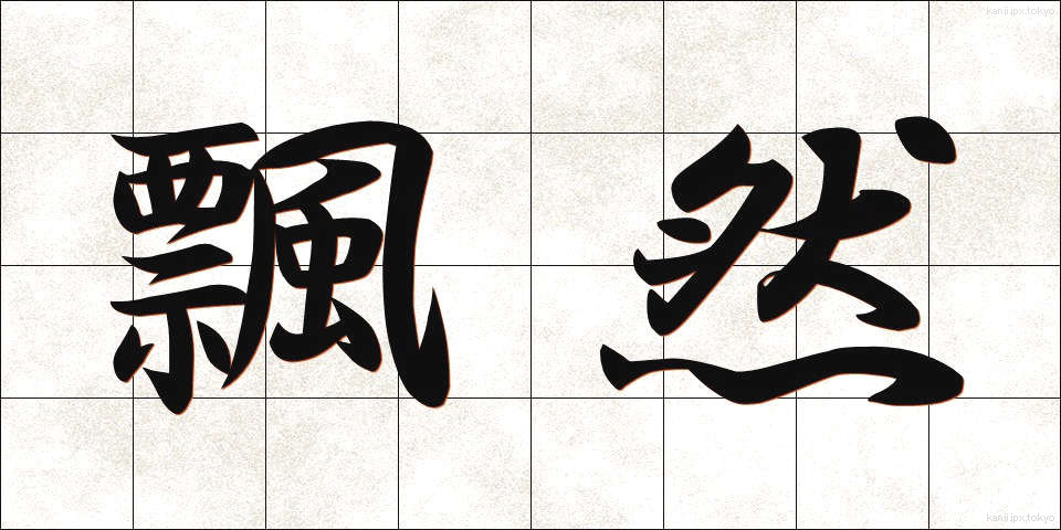 飄然 (ひょうぜん)
