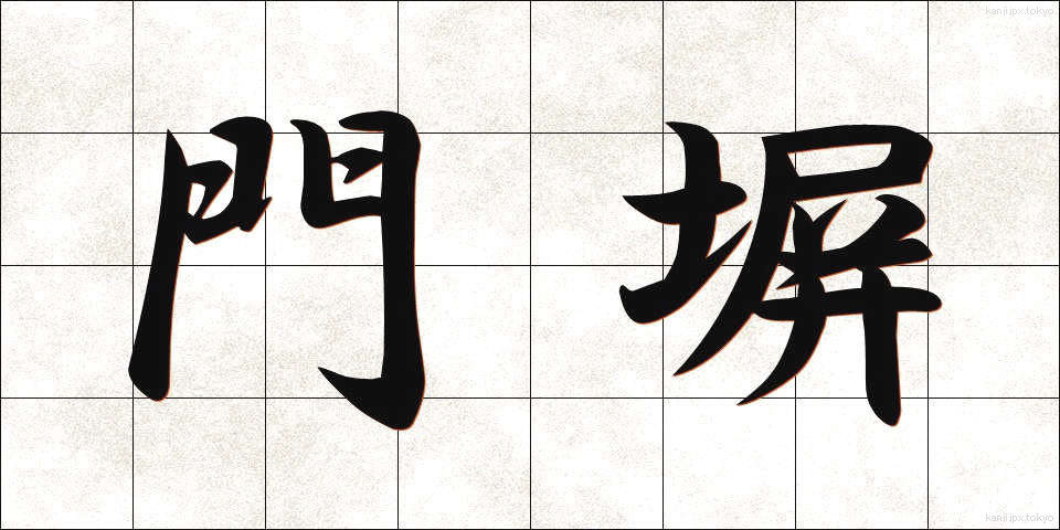 門塀 (もんべい)