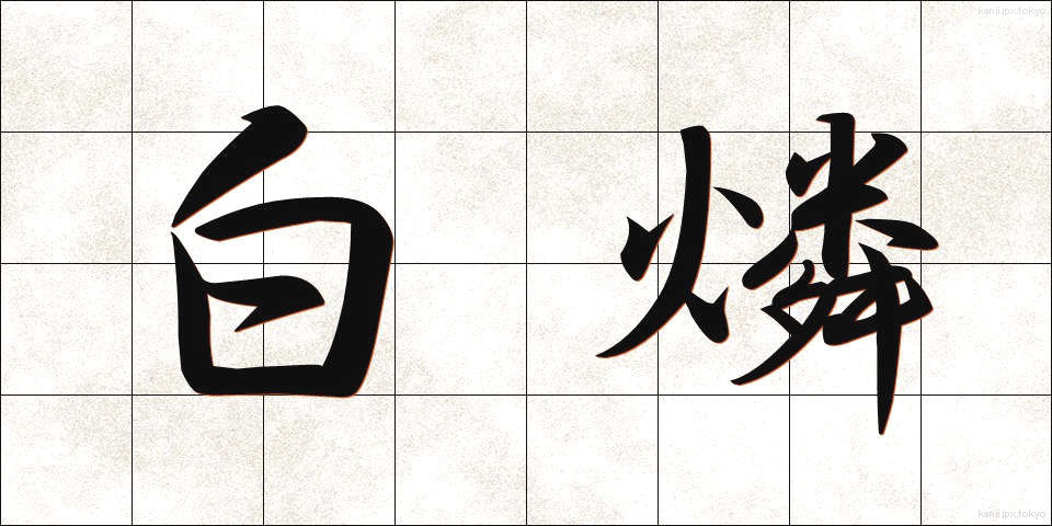 白燐 (はくりん)