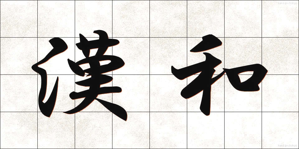 漢和 (かんわ)