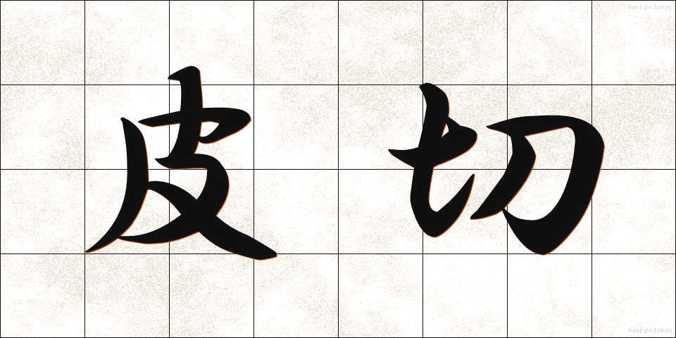 皮切 (かわきり)