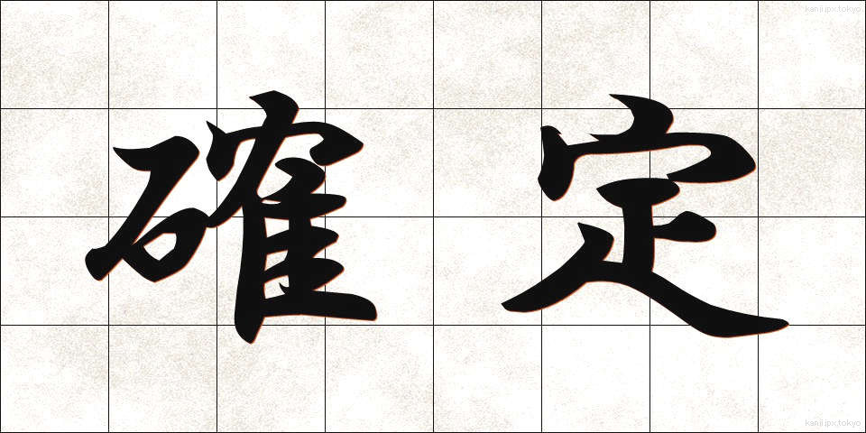 確定 (かくてい)