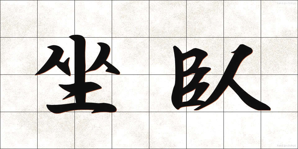 坐臥 (ざが)