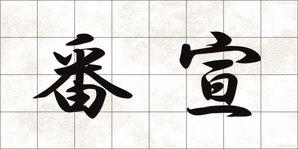 番宣 (ばんせん)