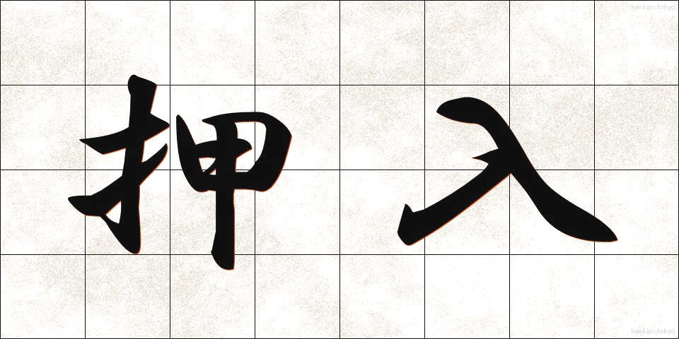 押入 (おしいれ)