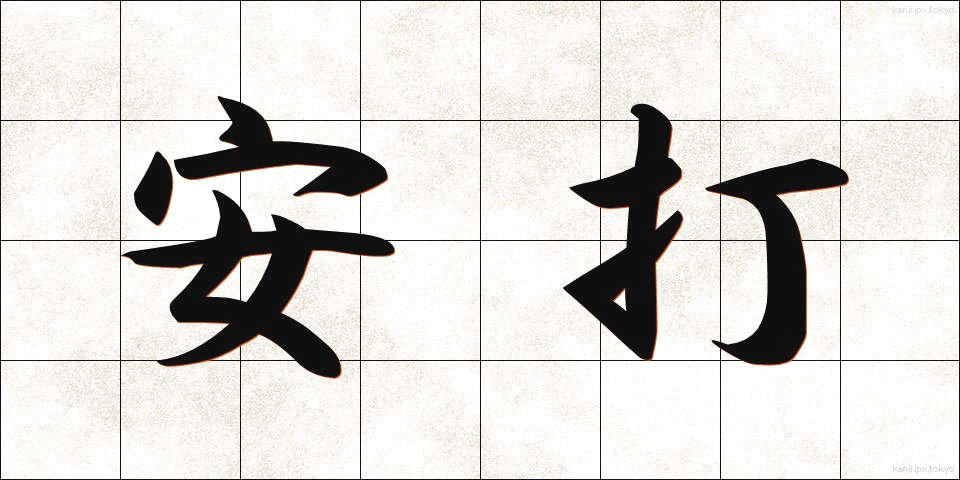 安打 (あんだ)