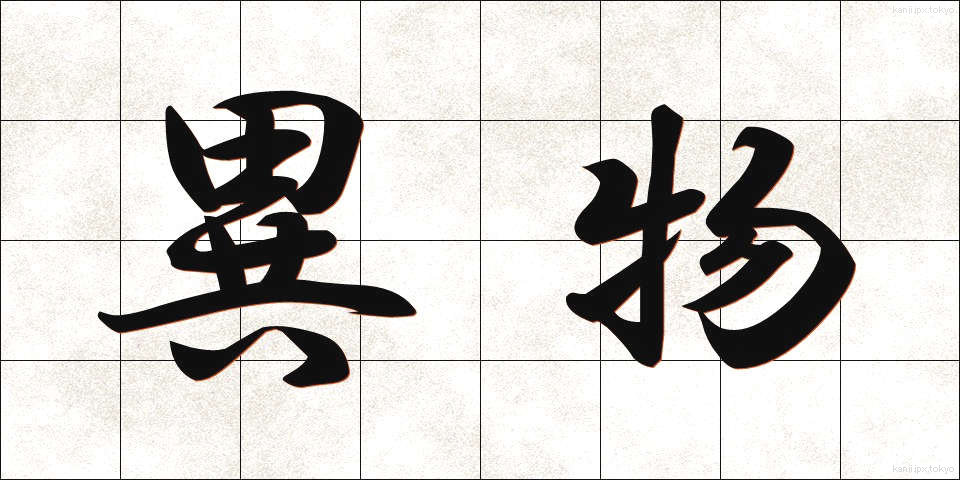 異物 (いぶつ)