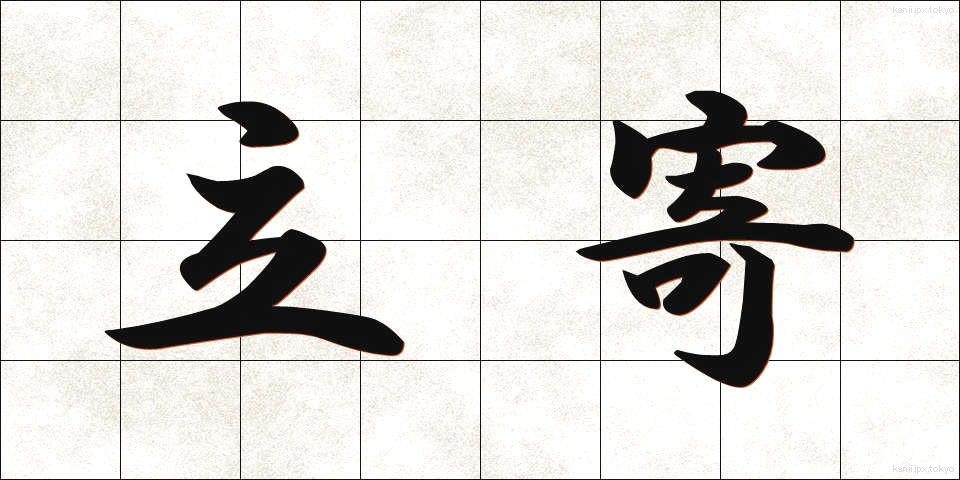 立寄 (たちより)