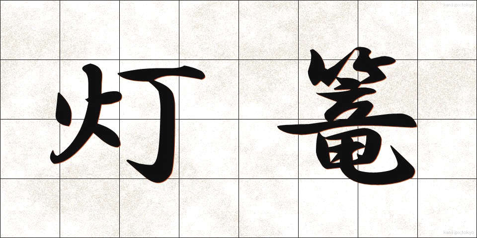 灯篭 (とうろう)