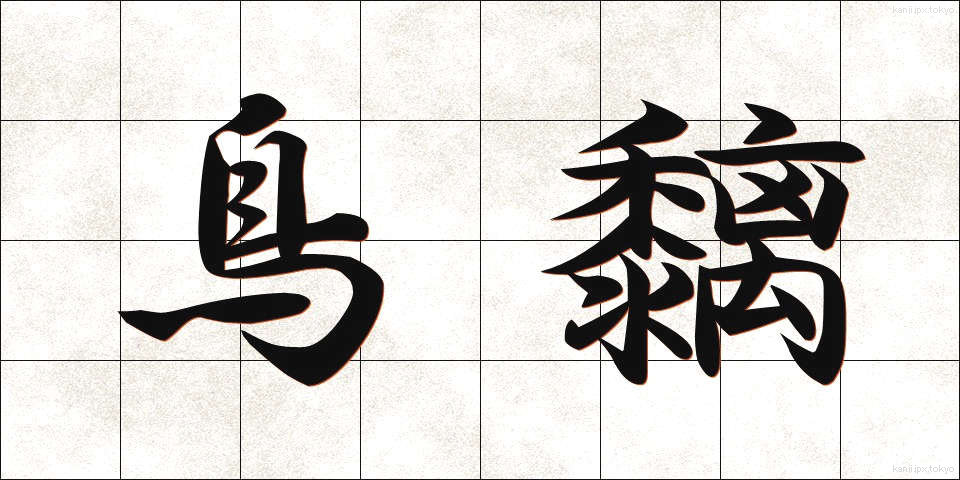 鳥黐 (とりもち)