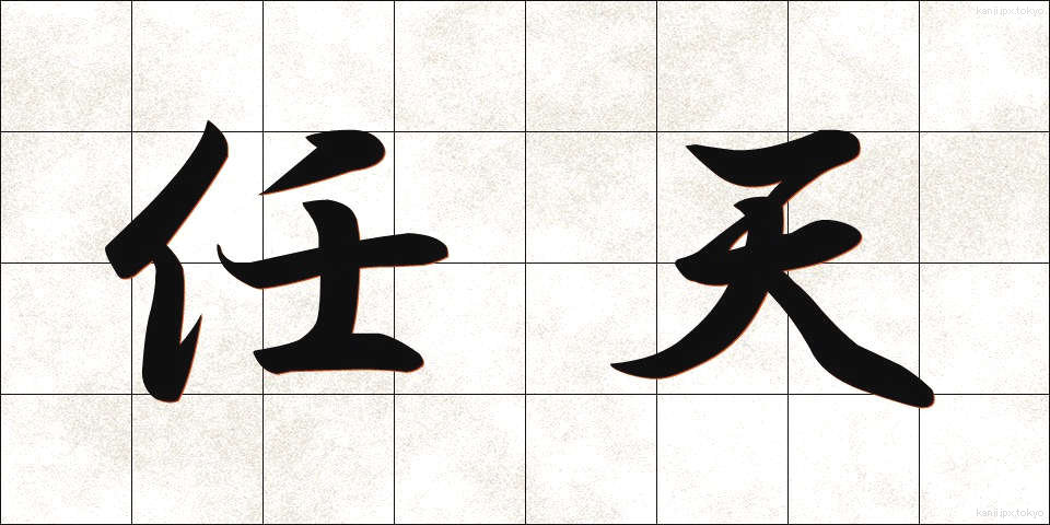 任天 (にんてん)