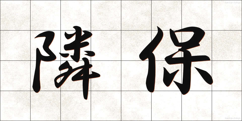 隣保 (りんぽ)