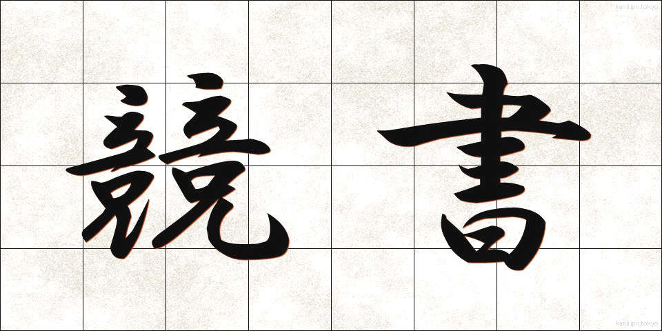 競書 (きょうしょ)