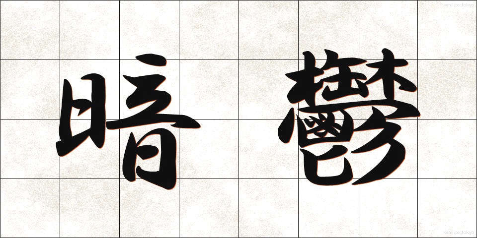 暗鬱 (あんうつ)
