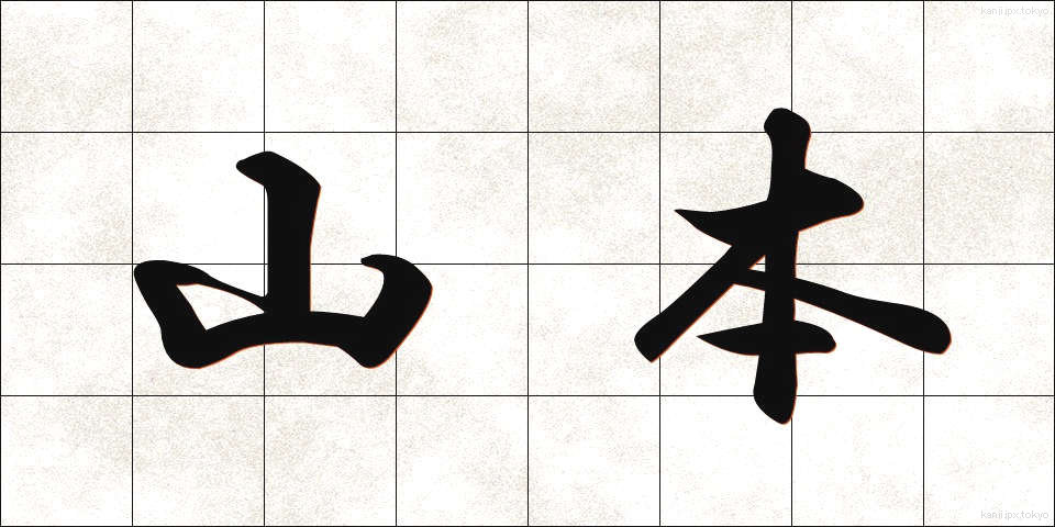 山本 (やまもと)
