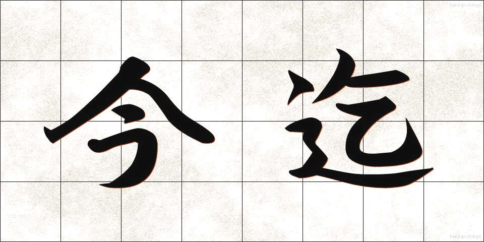 今迄 (いままで)
