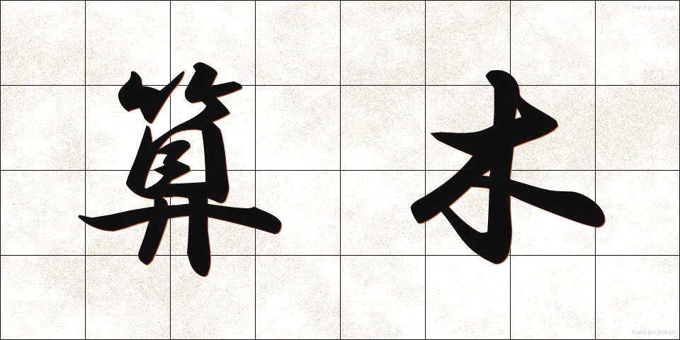 算木 (さんぎ)