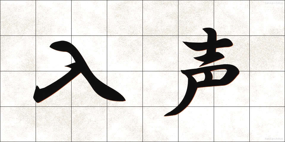 入声 (にっしょう)