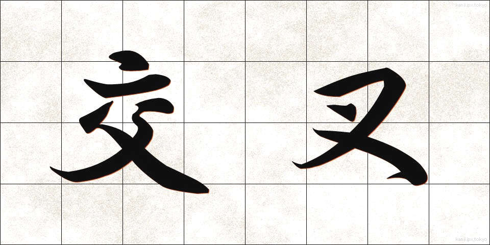 交叉 (こうさ)