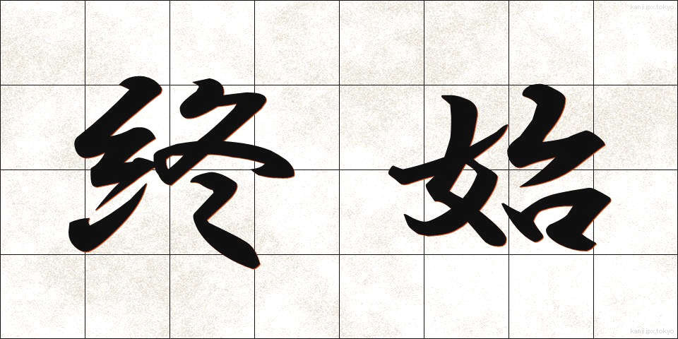 終始 (しゅうし)