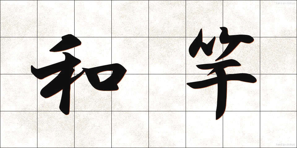 和竿 (わざお)