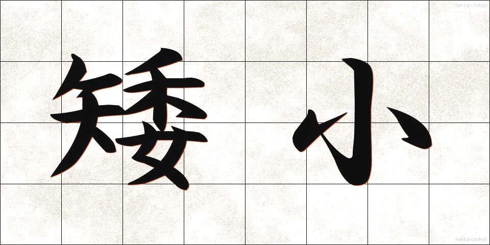 矮小 (わいしょう)