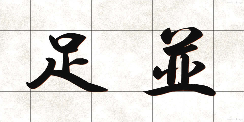 足並 (あしなみ)