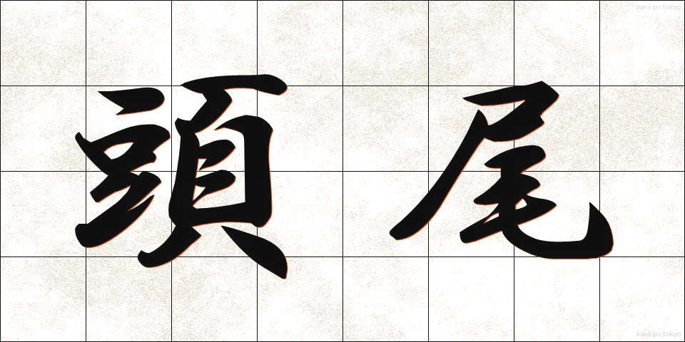頭尾 (とうび)