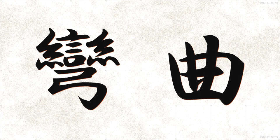 彎曲 (わんきょく)