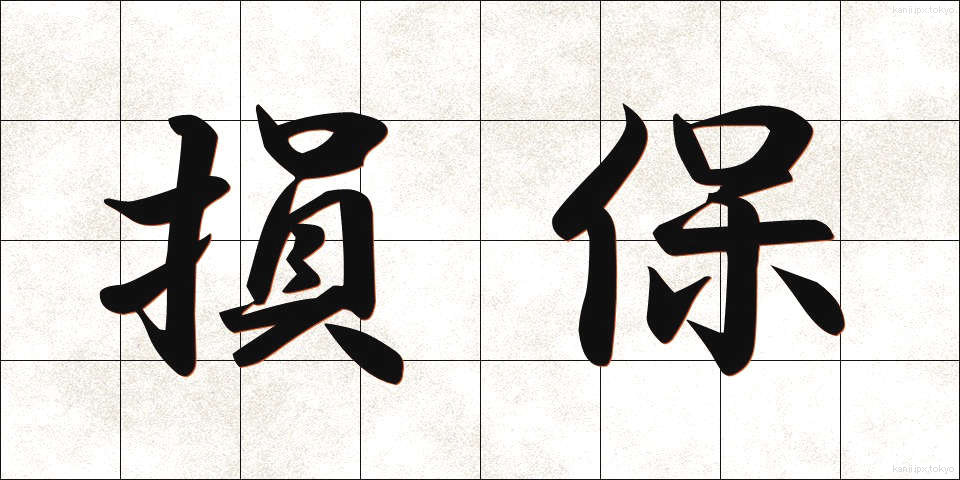 損保 (そんぽ)