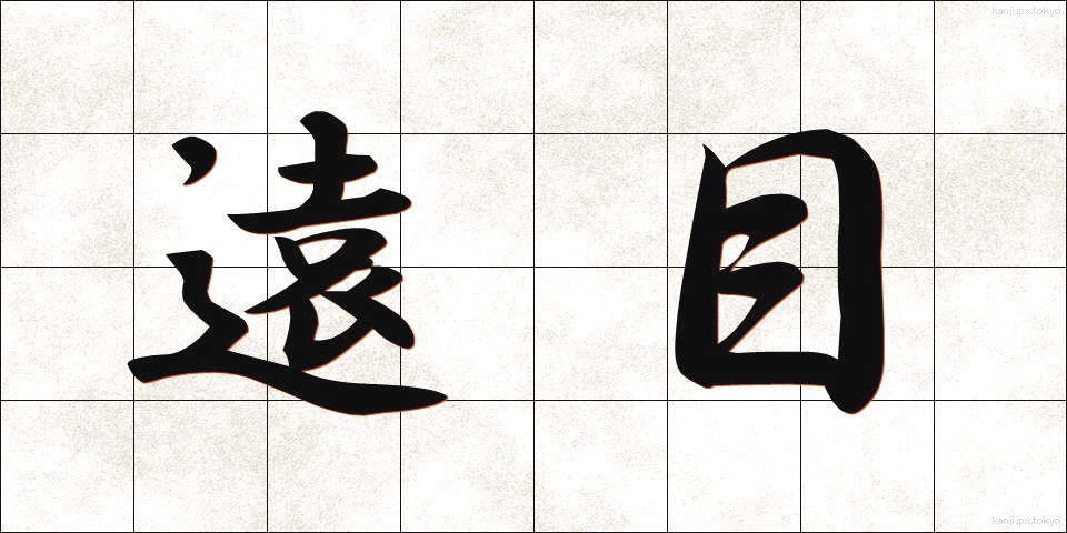 遠目 (とおめ)