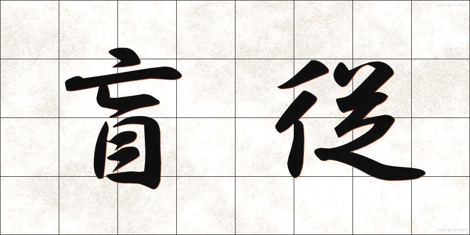 盲従 (もうじゅう)