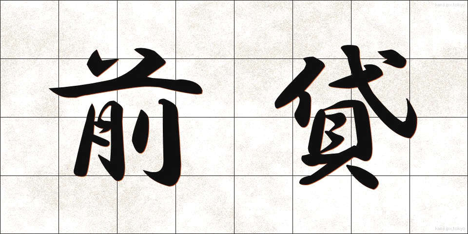前貸 (ぜんかし)