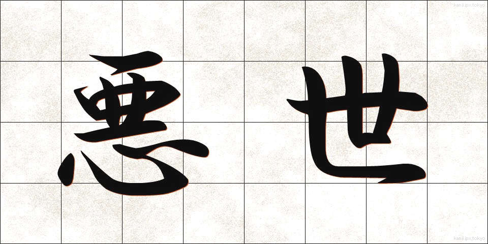 悪世 (あくせ)