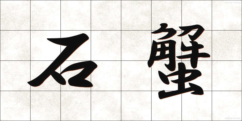 石蟹 (いしがに)