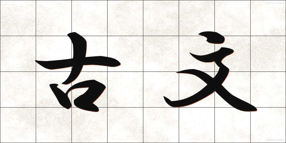 古文 (こぶん)