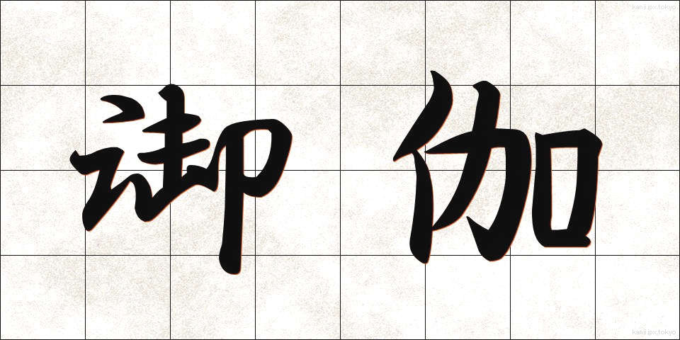 御伽 (おとぎ)