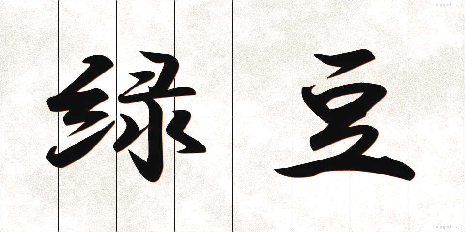 緑豆 (りょくとう)
