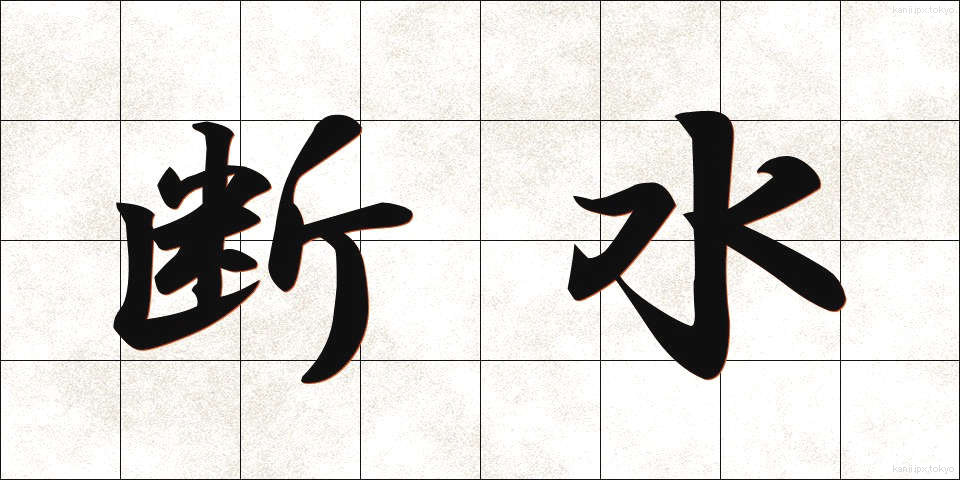 断水 (だんすい)